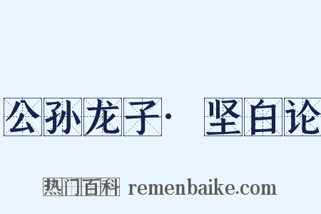 公孙龙子·坚白论是什么意思的图片